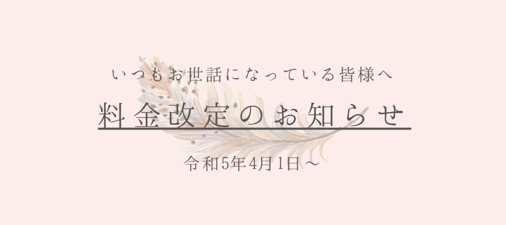 料金改定のお知らせ